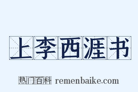 上李西涯书是什么意思的图片